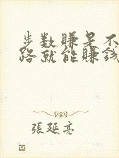 步数赚是不是走路就能赚钱