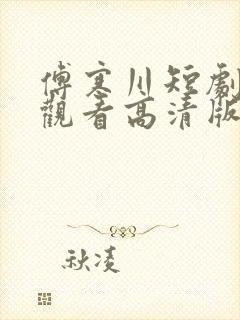 傅寒川短剧免费观看高清版