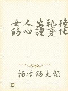 女人出轨后男人的心理变化