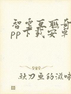 智云互联奇瑞app下载安卓