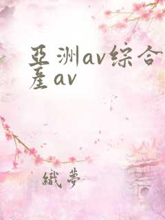 亚洲av综合国产av