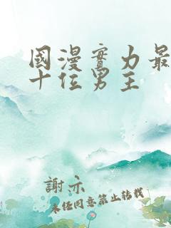 国漫实力最强的十位男主