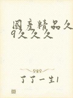 国产精品久久99久久久