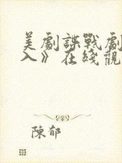 美剧谍战剧《深入》在线观看