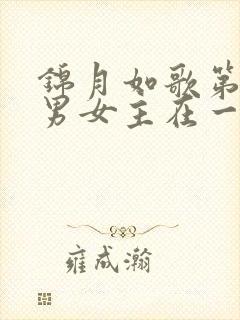 锦月如歌第几集男女主在一起的