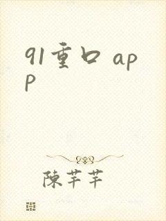 91重口 app