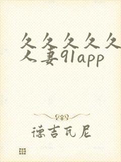 久久久久久精品人妻91app