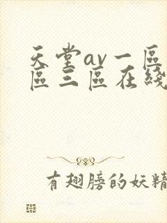 天堂av一区二区三区在线播放