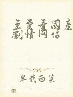 免费看国产污黄剧情网站