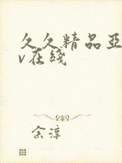 久久精品亚洲av在线