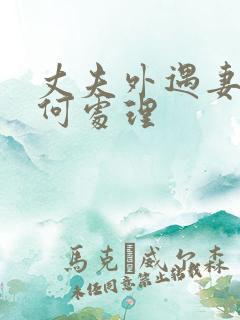 丈夫外遇妻子如何处理