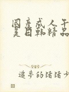 国产成人午夜欧美日韩精品乱码