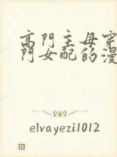 高门主母穿成豪门女配的漫画免费