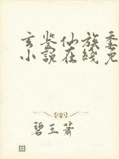 玄鉴仙族季越人小说在线免费阅读完整版