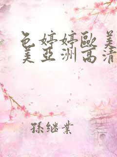 色婷婷欧美色欧美亚洲高清在线观看