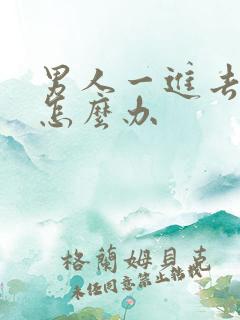 男人一进去就射怎么办