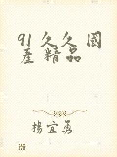 91 久久 国产 精品