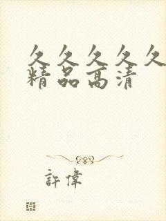 久久久久久国产精品高清