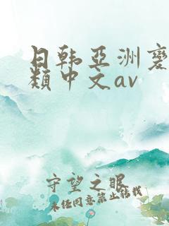 日韩亚洲变态另类中文av