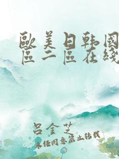 欧美日韩国产一区二区在线观看