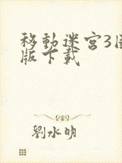 移动迷宫3国语版下载