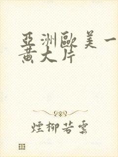 亚洲欧美一级特黄大片