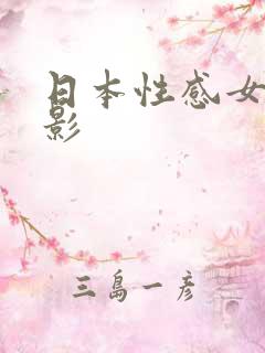 日本性感女优电影