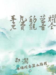 平凡的荣耀在线免费观看全集