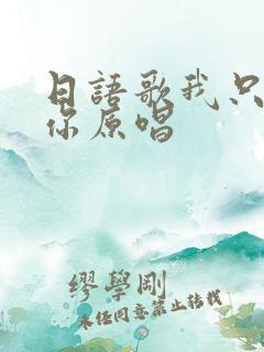 日语歌我只在乎你原唱