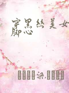 穿黑丝美女被挠脚心