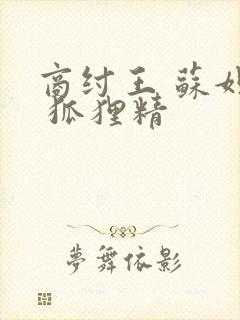 商纣王 苏妲己 狐狸精