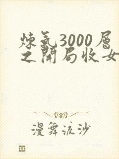 炼气3000层之开局收女帝为徒txt