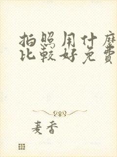 拍照用什么软件比较好免费的