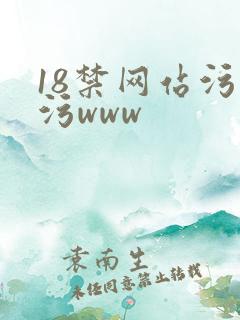 18禁网站污污污www