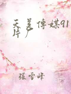 天美传媒91制片厂