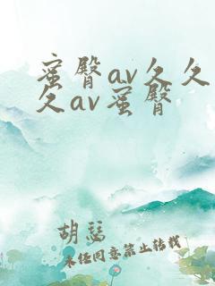 蜜臀av久久久久av蜜臀