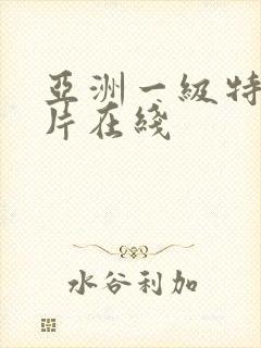 亚洲一级特黄大片在线