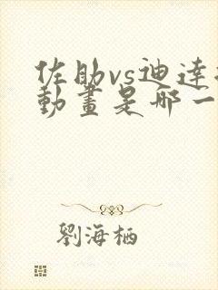 佐助vs迪达拉动画是哪一集