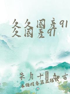 久久国产91久久国产91