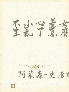 不小心惹女孩子生气了怎么哄