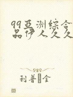 99亚洲综合精品伊人久久