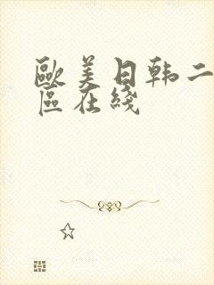 欧美日韩二区一区在线