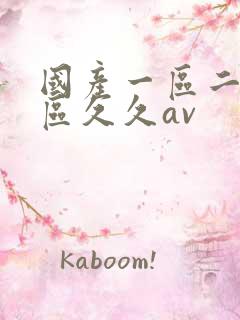 国产一区二区三区久久av