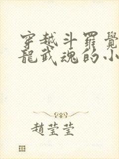 穿越斗罗觉醒骨龙武魂的小说