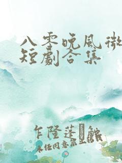 八零晚风微微甜短剧合集