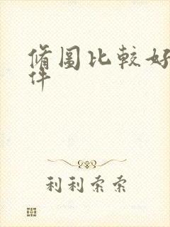 修图比较好的软件