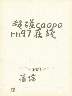 超碰caoporn97在线