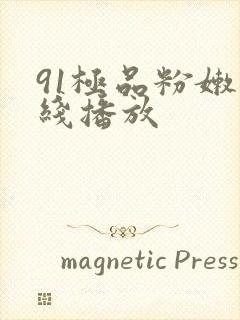91极品粉嫩在线播放
