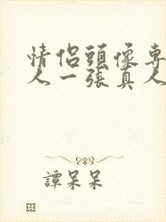 情侣头像专用一人一张真人