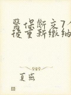 医保断交7个月后重新缴纳要多久才能用